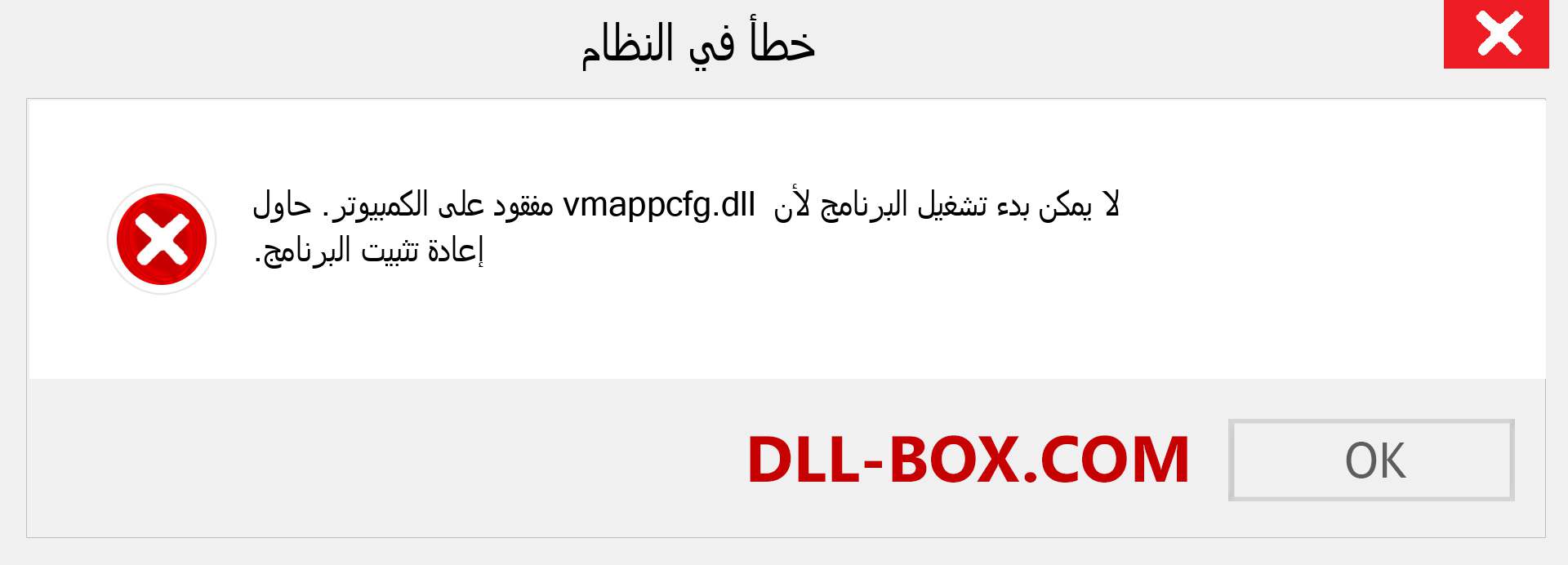 ملف vmappcfg.dll مفقود ؟. التنزيل لنظام التشغيل Windows 7 و 8 و 10 - إصلاح خطأ vmappcfg dll المفقود على Windows والصور والصور